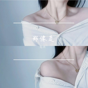那像是