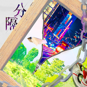 分隔（请你上网的时候圈地自萌） 伴奏