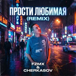 Прости любимая (Remix)