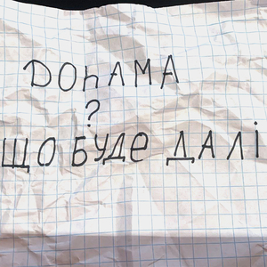 Що буде далі?