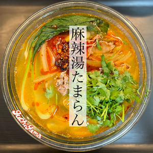 麻辣湯たまらん