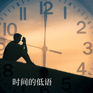 时间的低语