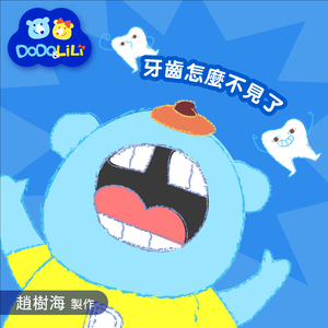 牙齿怎么不见了 (赵树海童谣集)