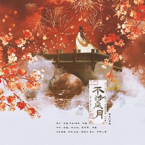 《不涉风月》——吃不了一点爱情的苦·七夕篇