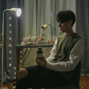 郑子威 - 那些女孩教我的事（粤语版）（Cover 品冠）