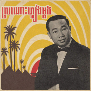 ស្រណោះភ្លៀងម្ដង