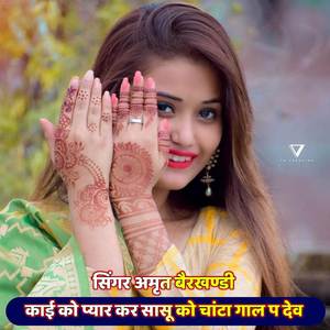 काई को प्यार कर सासू को चांटा गाल प देव