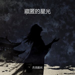 藏匿的星光