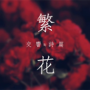 繁花·交響詩篇