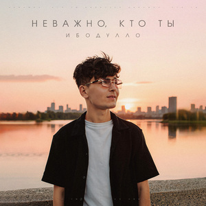 Неважно, кто ты