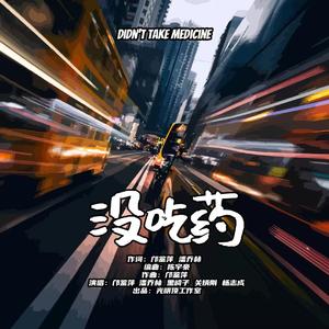 没吃药（合唱版）-黑崎子邝鉴萍关炳刚杨志成潘乔林 伴奏