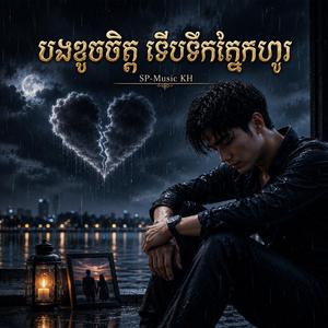 បងខូចចិត្ត ទើបទឹកភ្នែកហូរ