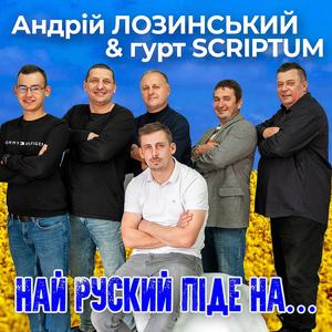 Най руский піде на...