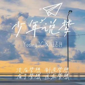 少年说梦