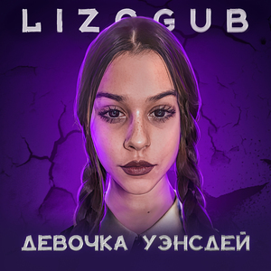 ДЕВОЧКА УЭНСДЕЙ