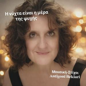 Η νύχτα είναι η μέρα της ψυχής