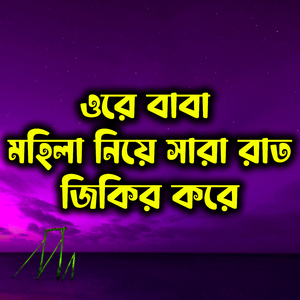 ওরে বাবা মহিলা নিয়ে সারা রাত জিকির করে