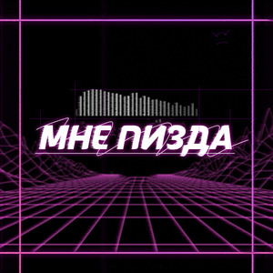 Мне пизда