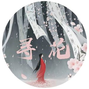 寻花