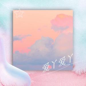 爱丫爱丫（完整女声版）