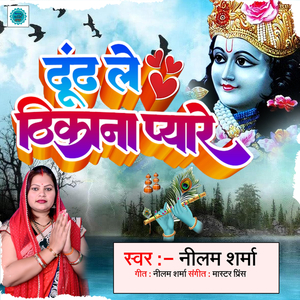 Dhundh Le Thikana Pyare