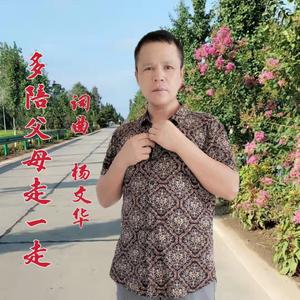 多陪父母走一走--杨文华