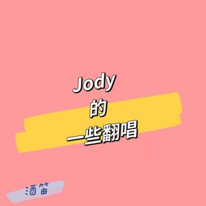 忆江南（陈数版翻唱）