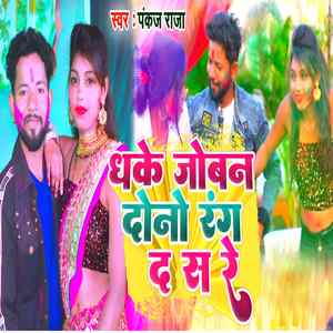 Dhake Jowan Dunu Rang Da Sa Re