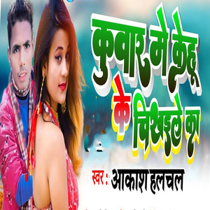 Kuaar Me Kehu Ke Chikhale Ka