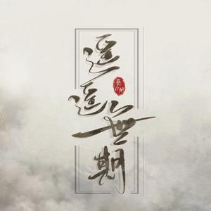 遥遥无期 (翻自 那英)