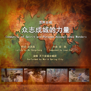 众志成城的力量 (国际制作版)