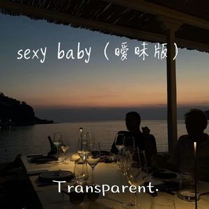 sexy baby（暧昧版）