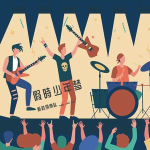 假时少年梦