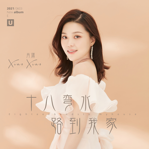 十八弯的水路到我家 (LIVE版)