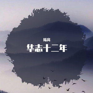 【策／词】华志十二年（华志学子致敬母校）