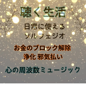 富の音 お金のブロック解除 浄化 邪気払い (Vol.4 聴く生活 心の周波数ミュージック)