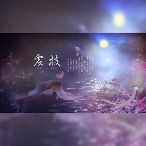 虚枝（原曲：《红颜若雪》）