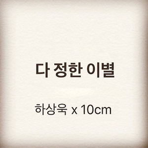 다 정한 이별 (Vocal. 10cm)