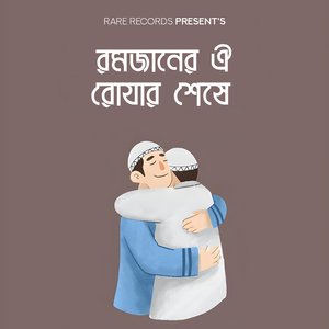 Romjaner Oi Rojar Sheshe