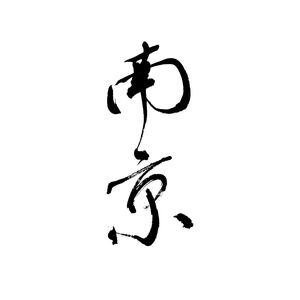 我在南京很想你