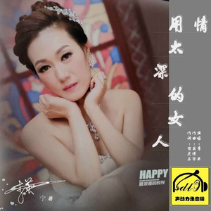 用情太深的女人 (伴奏)