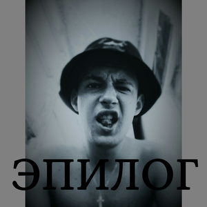 Эпилог