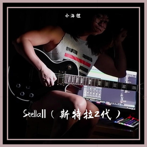 他比我温柔（Stella版）