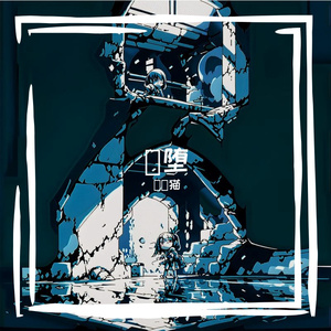 闇堕（feat.猫村いろは）