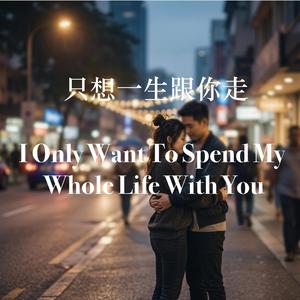只想一生跟你走 I Only Want To Spend My Whole Life With You (MIDI piano)