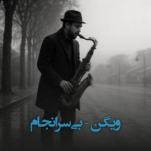 Bi SARANJAM (Persian Jazz Music)
