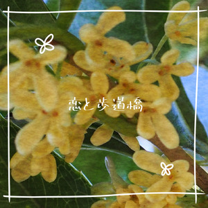 恋と歩道橋 (feat. 初音ミク)