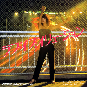 ラブ・イズ・イリュージョン