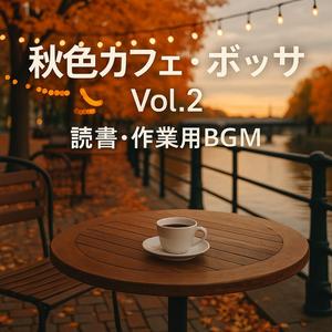 ラストページの余韻ボッサ