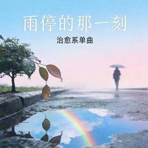 雨停的那一刻